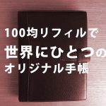 システム手帳（A５）リフィルを100均でお得に自作カスタマイズ！【実例集 VOL.15】